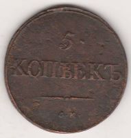 5 копеек 1834 г. СМ