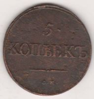5 копеек 1834 г. СМ