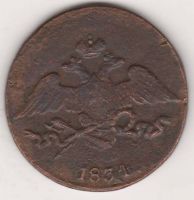 5 копеек 1834 г. СМ