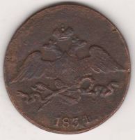 5 копеек 1834 г. СМ