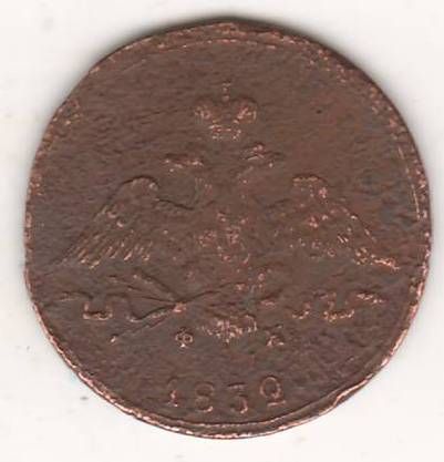 1 копейка 1832 г.