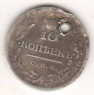 10 копеек 1823 г.