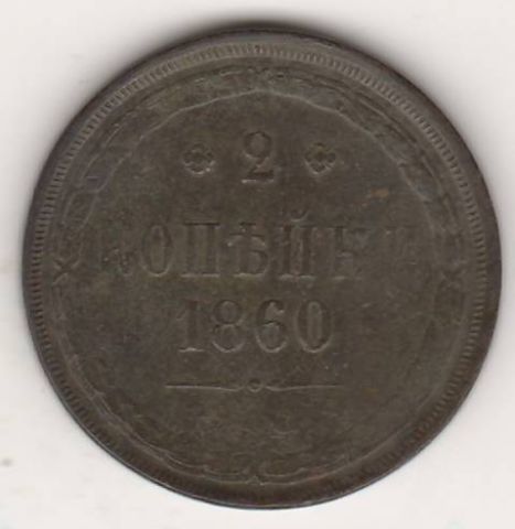 2 копейки 1860 г.