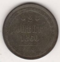 2 копейки 1860 г.