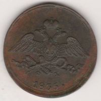 5 копеек 1835 г.