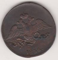 5 копеек 1836 г. СМ