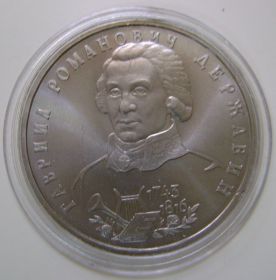 250-летие со дня рождения Г.Р.Державина 1 рубль Россия 1993 пруф