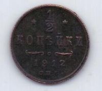 1/2 копейки 1912 г.