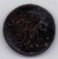 1/4 копейки 1841 г.
