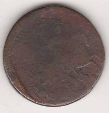 1 копейка 1757 г.