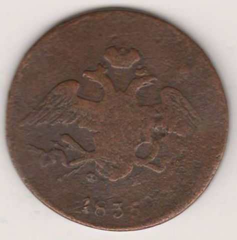 5 копеек 1835 г.
