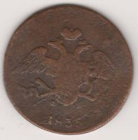 5 копеек 1835 г.