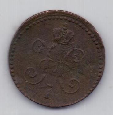 1 копейка 1840 г.
