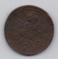 1 копейка 1840 г.