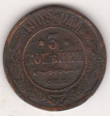 3 копейки 1909 г.