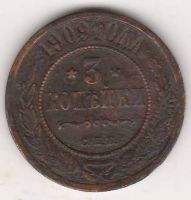 3 копейки 1909 г.