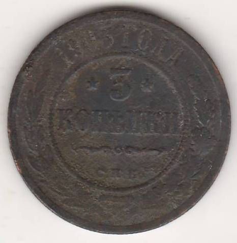 3 копейки 1903 г.