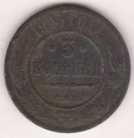 3 копейки 1903 г.