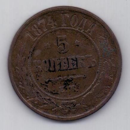 5 копеек 1874 г.