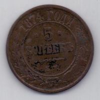 5 копеек 1874 г.