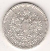 50 копеек 1897 г.