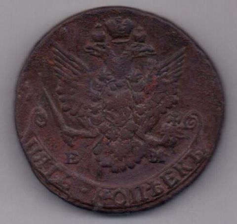 5 копеек 1785 г. ЕМ