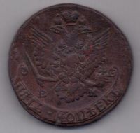 5 копеек 1785 г. ЕМ