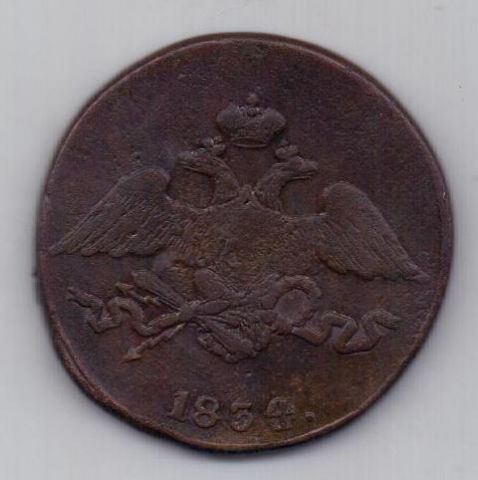 5 копеек 1834 г. СМ