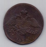 5 копеек 1834 г. СМ