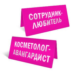 "Косметолог авнгардист"