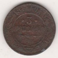 3 копейки 1911 г.