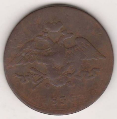 5 копеек 1836 г.