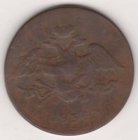 5 копеек 1836 г.