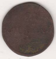 2 копейки 1832 г.