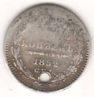 5 копеек 1852 г.