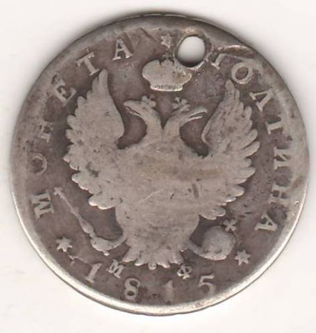полтина 1815 г.
