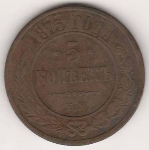 5 копеек 1873 г.