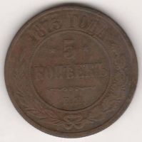 5 копеек 1873 г.
