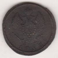 2 копейки 1830 г. КМ