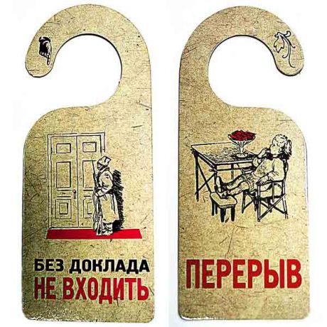 Табличка "БЕЗ ДОКЛАДА НЕ ВХОДИТЬ"