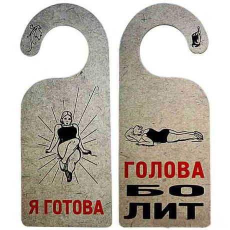 Табличка " ГОЛОВА БОЛИТ!"