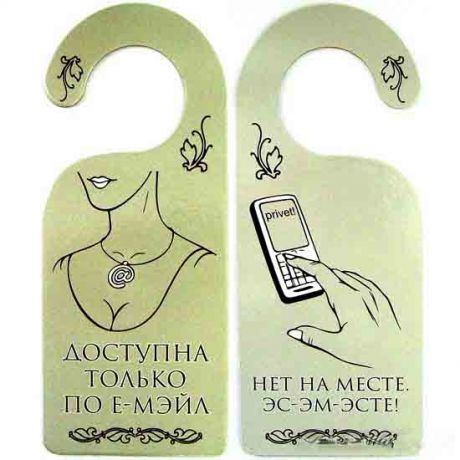 Табличка "ДОСТУПНА ПО e-mail"