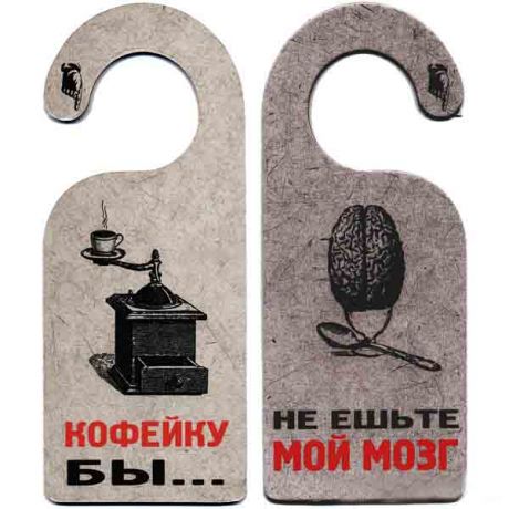 Табличка "НЕ ЕШЬТЕ МОЙ МОЗГ"