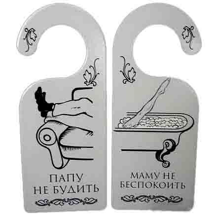 Табличка " Папу не будить"