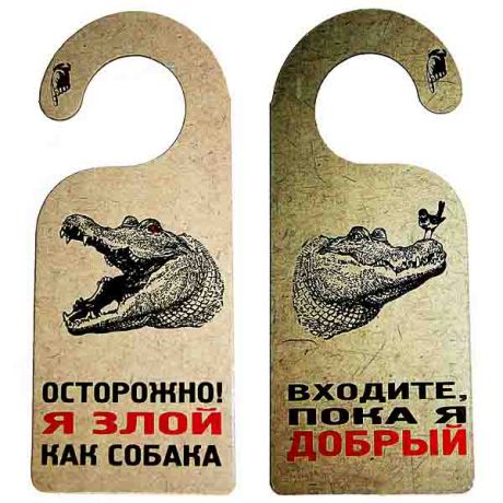 Табличка "ОСТОРОЖНО! ЗЛОЙ"