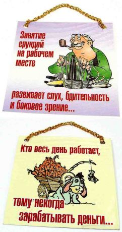 Плакат "Занятие ерундой"