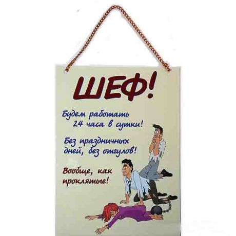 Плакат ламинированный "ШЕФ!"