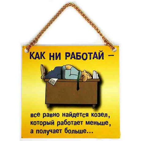 Плакат "КАК НИ РАБОТАЙ"