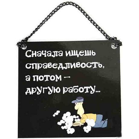 Плакат "СПРАВЕДЛИВОСТЬ"