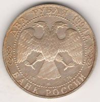 3 рубля 1994 г. Ушаков